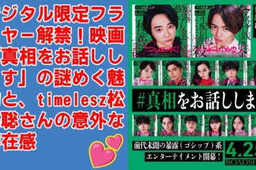 【timelesz】【映画『真相をお話しします』】デジタル限定キャラクターフライヤー解禁！大森元貴、菊池風磨ら豪華キャストが語る #真相 とは？劇場で確かめろ！【4.25公開】