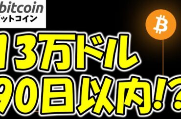 【仮想通貨 ビットコイン】90日以内に13万ドル!? 専門家が断言した理由（朝活配信1784日目 毎日相場をチェックするだけで勝率アップ）【暗号資産 Crypto】