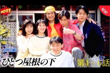 【ドラマ】 ひとつ屋根の下 🎬 🌈 🌈 第4 + 6話 「Hitotsu Yane no Shita」 🌈🎬🌈 映画 テレビドラマ ベスト Full HD 2025