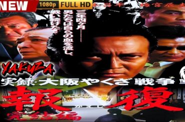 「ヤクザ映画」実録・大阪やくざ戦争　報復 🎬🎬 日本のアクションドラマ🅷🅾🆃⛩️🎴🏮 Full HD 2025