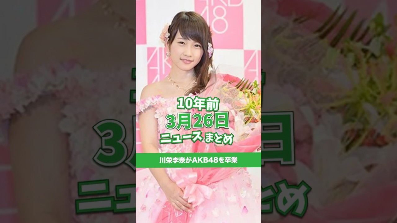 川栄李奈がAKB48を卒業！10年前の03月26日のニュースを紹介
