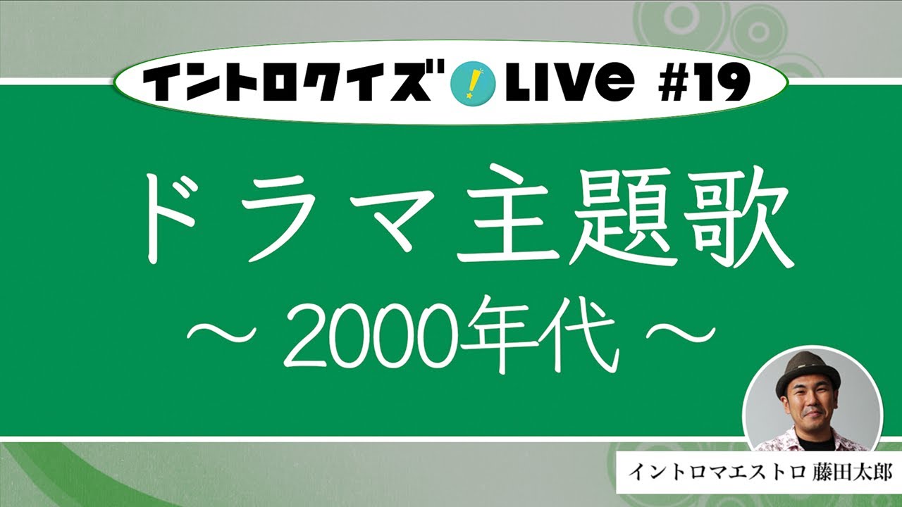 【ライブ配信】 ドラマ主題歌～2000年代～  【イントロクイズ Live! Vol.19】