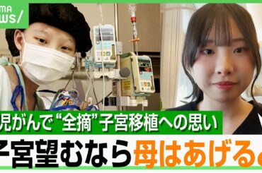 【子宮移植】「生きるか死ぬかの2択で」小児がんで中2で子宮全摘…臨床研究承認に期待も残る倫理的課題「リスク承知で娘に」母の想い｜アベヒル