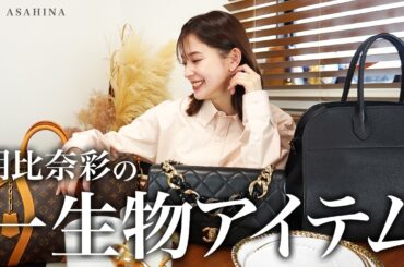 朝比奈彩のずっと大切にしたい一生物のアイテムたち✨️