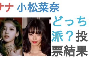 TWICEサナと小松菜奈はどっちがかわいい？【投票結果】