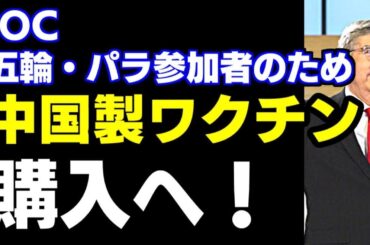 ＩＯＣ、五輪・パラ参加者のため中国製ワクチン購入へ…バッハ会長が表明