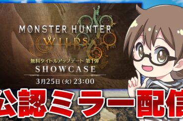 モンハンワイルズ最新情報が公開される『モンスターハンターワイルズ　ショーケース』同時視聴【CAPCOMミラー配信】