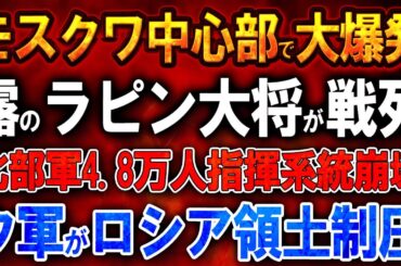 【ウクライナ戦況】モスクワ中心部で大爆発！露のラピン大将が戦死！北部軍4.8万人指揮系統崩壊！ウクライナ軍がロシア領土制圧！