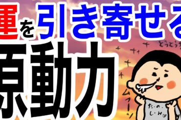 運を引き寄せる原動力/100日マラソン続〜1444日目〜