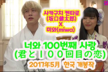 사카구치 켄타로 (坂口健太郎) x 미와(miwa) 인터뷰 ( 너와 100번째 사랑,  2017년 5월 한국 개봉), 이제는 한국과 일본에서 톱클래스 배우로 성장한 사카구치 켄타로