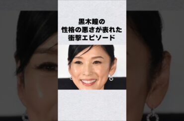 黒木瞳の衝撃エピソード#shorts#short#ショート#宝塚#女優