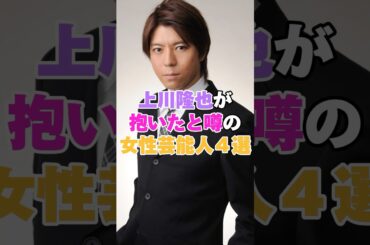 上川隆也が抱いたと噂の女性芸能人４選！ #仲間由紀恵 #竹内結子 #松嶋菜々子 #上川隆也
