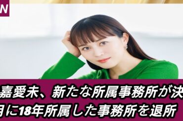 比嘉愛未、新たな所属事務所が決定1月に18年所属した事務所を退所 |Japan Today