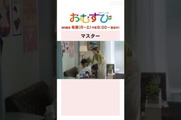 【#橋本環奈】マスター NHK総合 毎週(月～土)午前8:00～ | #朝ドラおむすび | NHK | #shorts