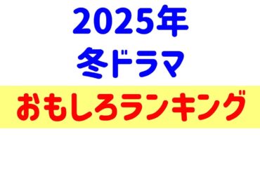 ドラマ 2025年1月期☆面白かったランキング！