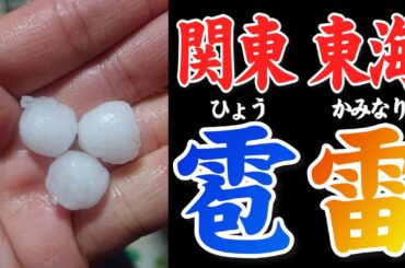【急変】東海や関東で激しい雨 雷や雹のところも