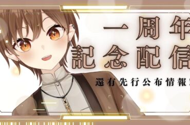 【雜談】一周年啦感謝各位!【Projectvb所屬/森星祈】#初見歡迎