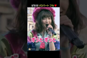 【ぱるるソロパートフル】ずっと ずっと 【ぱるる部分のみ】 #島崎遥香 #ぱるる #AKB48 #小嶋陽菜 #山本彩 #宮脇咲良 #渋谷凪咲 #向井地美音 #渡辺麻友 #横山由依 #Shorts