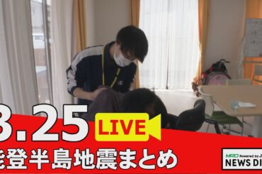 【3月25日 能登半島地震まとめ】常盤貴子さん出演映画子供たちと製作／深刻な人手不足の介護職に転職の被災者／奥能登９１歳町議誕生の背景は／日銀跡地の利活用検討で協議会／「男性の更年期」に注意…など