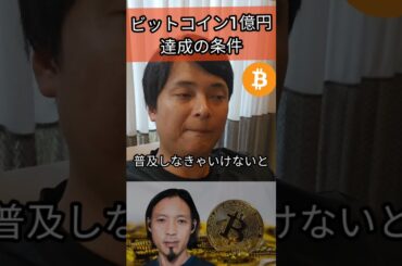 ビットコイン１億円達成の条件  #投資 #暗号通貨 #仮想通貨