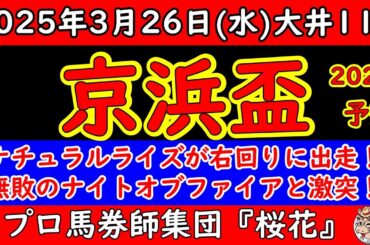 京浜盃2025レース予想！羽田盃2025へ向けて素質馬が続々出走してくる！全日本2歳優駿で4着のナチュラルライズは右回りに替わり再び浮上はあるのか？