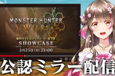【CAPCOMミラー配信】第1弾アプデの最新情報がくるぞ!予想会しつつ一緒にみよう~【モンスターハンターワイルズ ショーケース | 2025.3.25 】 【CAPCOMミラー配信】第1弾アプデの最新情報がくるぞ!予想会しつつ一緒にみよう~【モンスターハンターワイルズ ショーケース | 2025.3.25 】