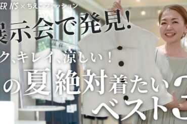【ちえこファッションさんコラボ】この夏絶対着たい大人服ベスト3発表！ラク・キレイ・涼しいの3拍子揃った新作服を展示会で発見！ライブ配信本編はちえこファッションさんのチャンネルへ！【2025春夏展示会】