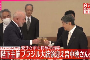 【速報】皇居で両陛下主催の「宮中晩さん会」始まる  ブラジル大統領夫妻迎え  愛子さまも初めて出席  国賓を迎えるのは6年ぶり