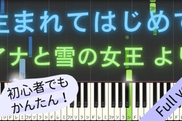 【Full ver.】 【簡単 ピアノ】 生まれてはじめて / 神田沙也加 & 松たか子 - 映画 「アナと雪の女王」 挿入歌 【Piano Tutorial Easy】