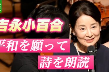 【吉永小百合】平和のために「1つでも行動していくことが大切」　詩の朗読で思いを伝える