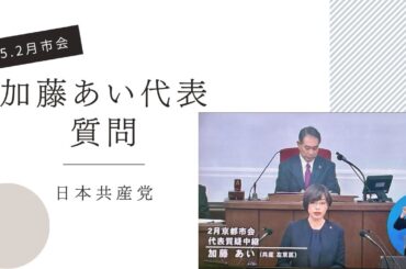 2025.2.27 2月市会　加藤あい代表質問