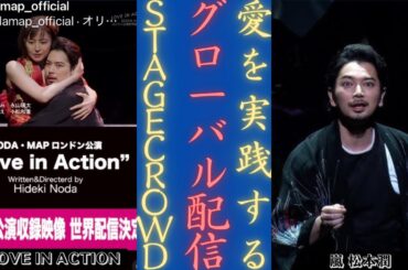 嵐 松本潤 主演！NODA・MAP「Love in Action」世界配信決定！| 新しい日記