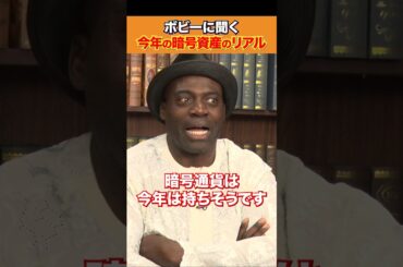 ボビーに聞く！今年の暗号資産はどうなる？#shorts