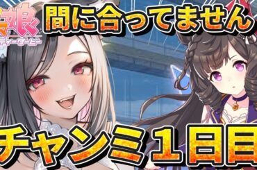 【ウマ娘】過去一育成に苦戦！桜花賞1600チャンミ１日目！【 #ウマ娘プリティーダービー / 一ツ橋もなか 】