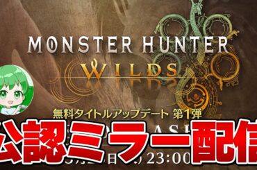 【CAPCOMミラー配信】第１弾アプデ！！モンハンワイルズの最新情報など見るぞ！！タカティン視点