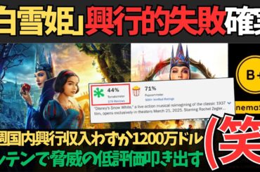 ディズニー実写版｢白雪姫｣､初週国内興行収入わずか1200万ドルにとどまる! ロッテントマトでは44%の低評価になり､ ｢マーベル｣や｢ダンボ｣よりも悪いオープニング週末に...【すみあお時事】