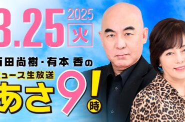 R7 03/25 百田尚樹・有本香のニュース生放送　あさ8時！ 第584回