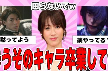 もうそのキャラ卒業しなよと思う芸能人