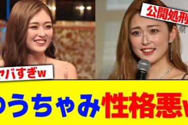 ゆうちゃみ性格の悪さがバレるwww【2chまとめ】【2chスレ】【5chスレ】