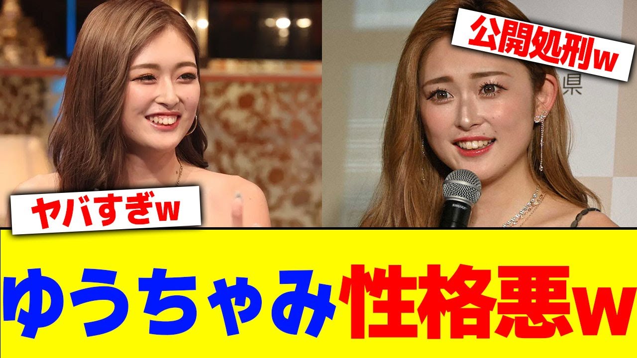 ゆうちゃみ性格の悪さがバレるwww【2chまとめ】【2chスレ】【5chスレ】 ゆうちゃみ性格の悪さがバレるwww【2chまとめ】【2chスレ】【5chスレ】