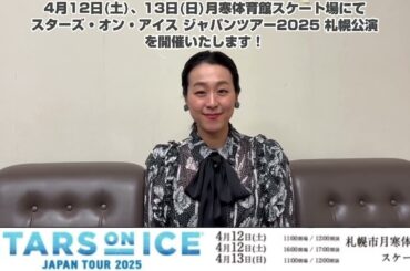 STARS ON ICE JAPAN TOUR 2025 札幌公演　浅田真央 コメント