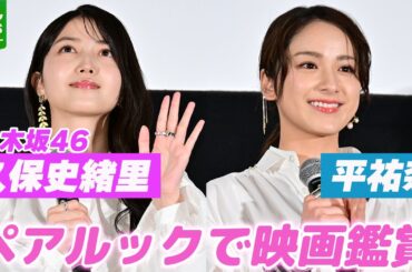 乃木坂46・久保史緒里　平祐奈と2日連続で映画鑑賞　男性共演者を誘わなかったワケ