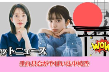 垂れ具合がやばい弘中綾香