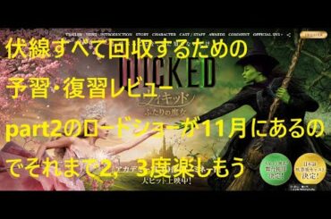 ウィキッド(Wicked)：2人の魔女　映画館で見る価値あり　このレビューで予習・復習して3度、4度おいしいミュージカルの良作を楽しもう！　予習・復習用のURLが概要欄に満載です　ご参考に(^^)v