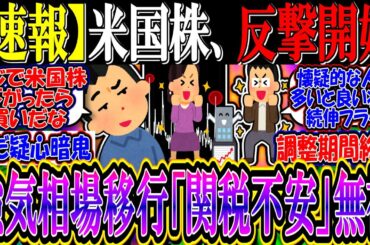 【速報】米国株、反撃開始！「関税不安」よそに強気相場へ移行か