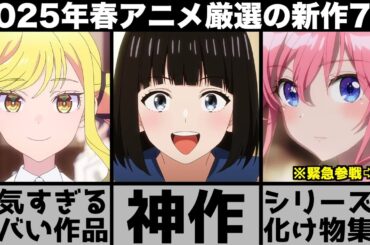 ガチで面白い2025年春アニメ超厳選の新作7作品が強烈な印象を残す曲者揃いでヤバすぎる【ウィッチウォッチ】【片田舎のおっさん剣聖になる】【ヴィジランテ】【ジークアクス】