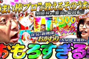 【Pうまい棒2】木村魚拓参戦!! うまい棒の面白さを全力で青山に伝授!! 「新台の青山#158」#青山りょう #木村魚拓 #パチンコ #Pうまい棒