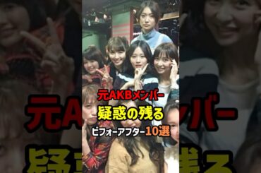 元AKBメンバー疑惑の残るビフォーアフター10選　#shorts #AKB48 #芸能人 #アイドル