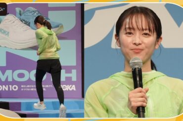 清野菜名、ランニングで颯爽と登場 　HOKA最新モデルは「吸い付く感じ」