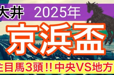 【京浜盃2025】蓮の地方競馬予想